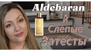 Слепые Затесты/ Познакомилась с Aldebaran