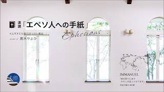《連講29回 完》「信仰に伴う平安と愛が…恵みがありますように」エペソ人への手紙  6章23～24節