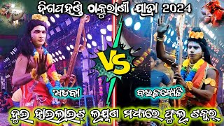 ଦୁଇ ଲକ୍ଷ୍ମଣ ମଧ୍ୟରେ ନିଆଁ ରେ ଯୁଦ୍ଧ/ଅଡବା vs ବଉଳଝୋଳି/digapahandi jatra/2 party ramayana/BK Ganjam