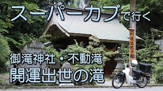 スーパーカブで行く　御滝神社・不動滝　「開運出世の滝」　山形県酒田市　（旧八幡町）