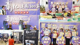 彰化建縣300年金句暨主視覺設計網路徵件 祭總獎金10萬