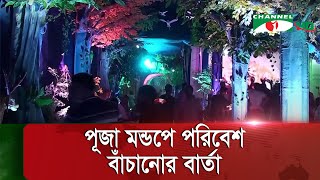 চাঁদপুরে ব্যতিক্রমী দুর্গাপূজা মন্ডপ