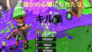 [スプラトゥーン2]誰かの心臓になれたなら×キル集