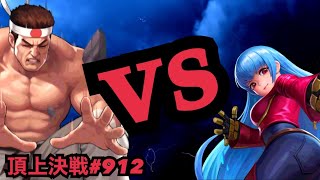 【大門vsクーラ】頂上決戦#912・選択チャレンジ×2【KOF98,UMOL】