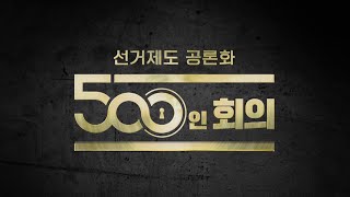 선거제도 공론화 500인회의 │최종 결정