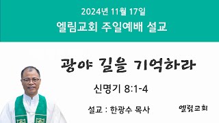 엘림교회 주일예배 주보 2024.11.17.