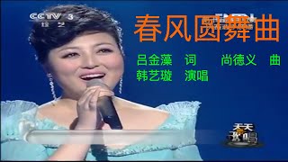 《春风圆舞曲》 韩艺璇 (Yixuan Han)