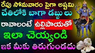 రేపు సోమవారం పైగా అష్టమి చేతిలోకి బాగా డబ్బులు రావాలంటే ఉల్లిపాయతో ఇలా చెయ్యండి ఇక మీకు తిరుగుండదు