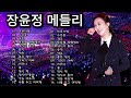 장윤정 노래모음 🎧 광고없이 듣는 장윤정 노래모음 best 15곡 play list 미운사랑 수은등 잡초 목포행 완행열차 당신이 좋아 송인 약속 좋은 당신 기러기 아빠