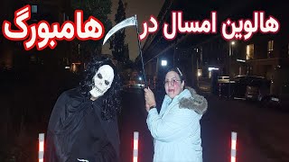 شب هالوین در یکی از محله های باحال هامبورگ ،به ما خیلی خوش گذشت!