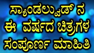 ಸ್ಯಾಂಡಲ್ವುಡ್ ನ ಈ  ವರ್ಷದ ಚಿತ್ರಗಳ ಸಂಪೂರ್ಣ ಮಾಹಿತಿ || Information On This Year's  Films In Sandalwood