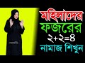 মহিলাদের ফজরের মোট ২+২ =৪ রাকাত  নামাজ । নামাজশিক্ষা । Namaz Shikkha | Fajr Namaz NamazTVনামাজটিভি ।