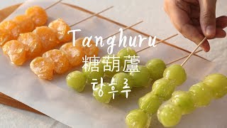 탕후루 만들기 (과일, 설탕, 물만 사용!) 100% 성공 레시피 Tanghulu, Tanghuru, 糖葫蘆 | 달쿡 Dalcook