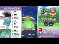 【pokemon go】高級聯盟紀念盃「臭臭泥」寶可夢對戰！