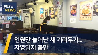 [yestv뉴스] 인원만 늘어난 새 거리두기...자영업자 불만