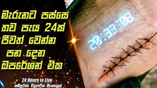 මැරුනට පස්සෙ ජීවත් වෙන්න හම්වෙන භයානක පැය 24 | 24 Hours to Live Movie Sinhala Review \u0026 Recap