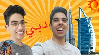 #سعودي_ريبورترز | رحلتنا لدبي