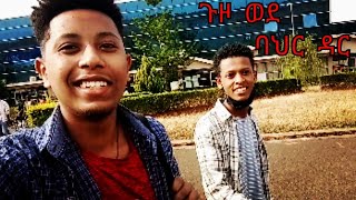 🔴መንገድ ላይ  ያላሰብነው ነገር  አጋጠመን |ባህር ዳር ግቢ  ጠራን