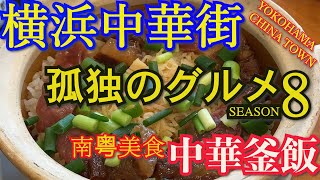 【横浜中華街】孤独のグルメ Season8 第1話 に登場『南粤美食』絶品の中華釜飯と海老雲呑麺【食べ歩き・ランチ】【観光・旅】/ Yokohama Chinatown