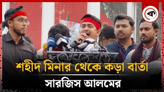 শহীদ মিনার থেকে কড়া বার্তা সারজিস আলমের | Sarjis Alam | Shaheed Minar | Kalbela