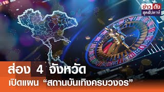 ส่อง 4 จังหวัด เปิดแผน “สถานบันเทิงครบวงจร” | ข่าวดัง สุดสัปดาห์ 18-01-2568