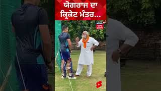 ਯੋਗਰਾਜ ਦਾ ਕ੍ਰਿਕੇਟ ਮੰਤਰ...| Yograj Singh  | Cricket Tips | News18 Punjab | #Shorts