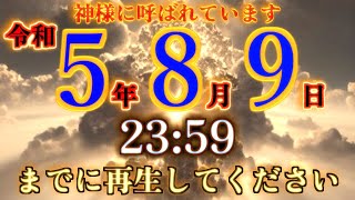 神様に呼ばれています。この動画を再生出来た人はおめでとうございます。物凄く良い奇跡が起こります。