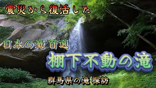 棚下不動の滝  🎈滝壺から眺めて、ぐる～っと歩けば不思議に見える素敵な世界。これほどまでに安全に見る事が出来る裏見の滝は少ないです🌷群馬県渋川市赤城町棚下 240620 MP47