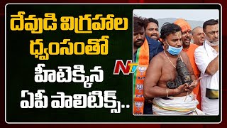 High Voltage : YCP vs TDP War Of Words Over Ramatheertham incident, Chandrababu To Visit Today |NTV