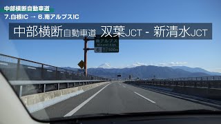 中央自動車道 双葉JCT～中部横断自動車道～新東名高速道路（清水連絡路）～東名高速道路 清水IC