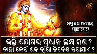 ଭକ୍ତି ଯୋଗର ପ୍ରଧାନ ଲକ୍ଷ କଣ ? ତାହା କେଉଁ ଶବ୍ଦ ଦ୍ୱାରା ନିର୍ଦେଶ କରାଯାଏ ? | ଶ୍ଳୋକ 25-28 | ସପ୍ତଦଶ ଅଧ୍ୟାୟ