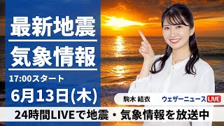 【LIVE】最新気象・地震情報 2024年6月13日(木)/真夏を思わせる暑さに注意　沖縄は引き続き大雨に警戒〈ウェザーニュースLiVEイブニング・駒木 結衣／宇野沢 達也〉