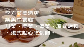 ［台中美食新發現］台中李方艾美酒店「樂美中餐廳」吃到飽，Taichung Taiwan 。大蔚阿昌（David Liao) ［遇見台中美食］