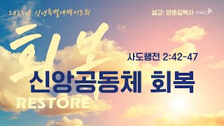 필그림선교교회 [신년특별새벽기도회] 신앙공동체 회복 - 양춘길 목사 | 1.13. 2023