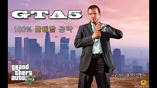 [ch.내시경] gta5 100% 공략 51. 정보국 청소