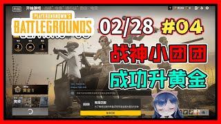 一条小团团OvO: 四杀吃鸡! 成功升级黄金段位!《絕地求生PUBG》