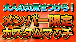 建築なしメンバーカスタム！！メンバーだけ参加可能なカスタムマッチ！【フォートナイト/Fortnite】