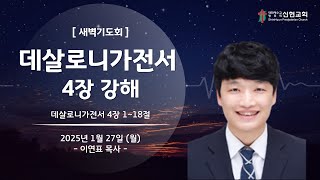 2025. 1. 27(월) / 거제신현교회 / 새벽기도회 / 데살로니가전서 강해(4장)