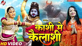 काशी में कैलाशी | Kashi Mein Kailashi | #Rashmi Yogini | #शिव_भक्ति | New Superhit Shiv Bhajan 2023