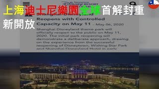 上海迪士尼樂園全球首解封 5/11重新開放