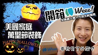 【美國日常Vlog】美國萬聖節Halloween怎麼裝飾？開箱Weee! 全美最大華人生鮮外送電商、失敗的南瓜布丁盅