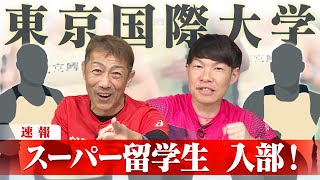 東京国際大学の新留学生がハンパない！リチャード・エティーリ＆アモス・ベット