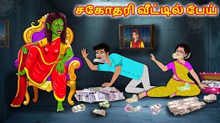 சகோதரி வீட்டில் பேய் | Tamil Kathaigal | Tamil Moral Stories | Stories Dunia Tamil