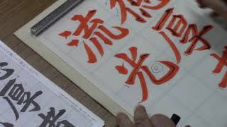 日本習字　令和３年2月号　六朝体課題　【徳厚者流光】　阿部啓峰