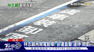 林志穎再開電動車! 卻遭直擊「違停」開罰｜TVBS新聞  @TVBSNEWS01