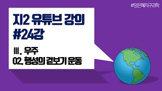 [지구과학2 개념강의] 24. 행성의 겉보기 운동