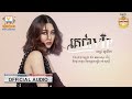 គេជា vip ពេជ្រ សូលីកា audio rhm