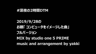 深夜の2時間DTM「コンピュータをイメージした曲」 フルバージョン