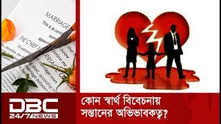 কী স্বার্থ বিবেচনায় সন্তানের অভিভাবকত্ব দেয় আদালত?