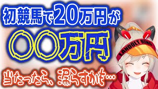 人生初競馬に緊張し, 漏らしそうになる小森めとの結果は･･･【ブイアパ/切り抜き】